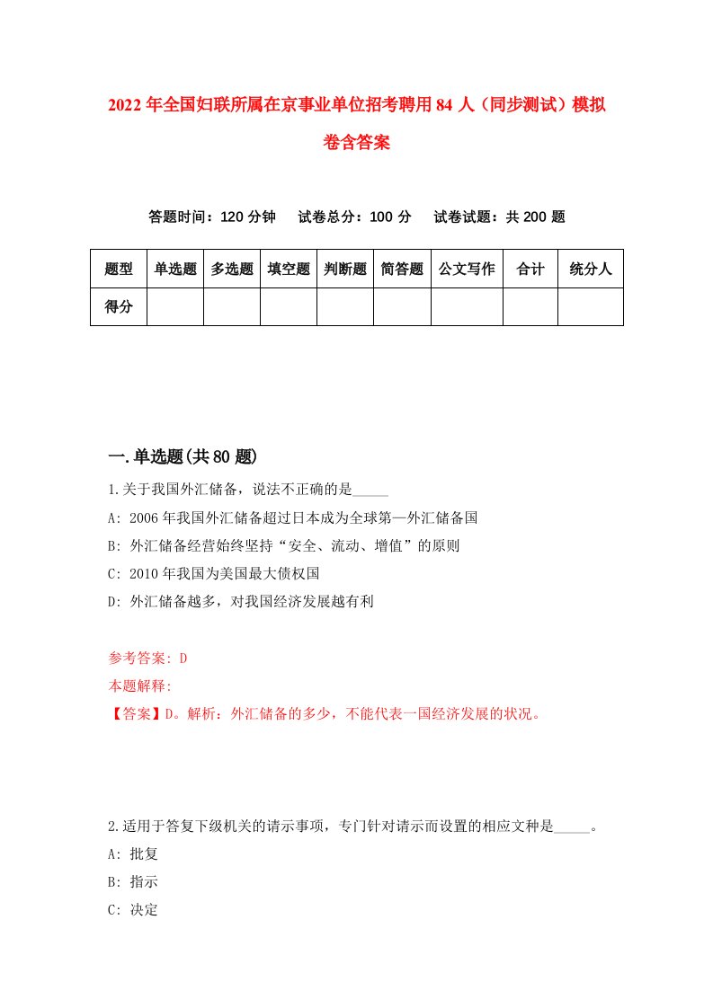 2022年全国妇联所属在京事业单位招考聘用84人同步测试模拟卷含答案8