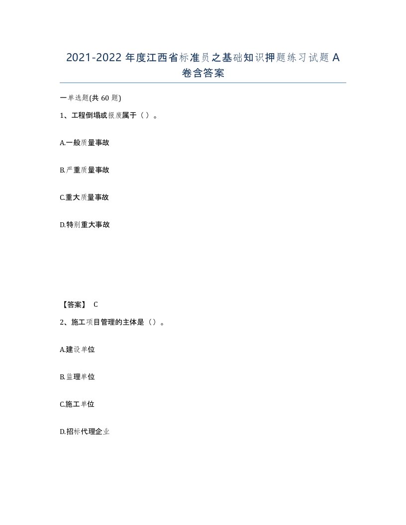 2021-2022年度江西省标准员之基础知识押题练习试题A卷含答案