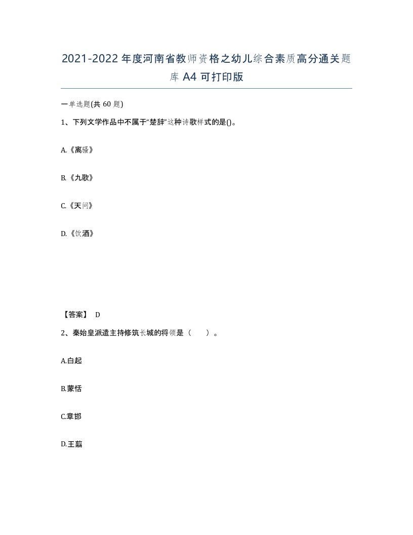 2021-2022年度河南省教师资格之幼儿综合素质高分通关题库A4可打印版