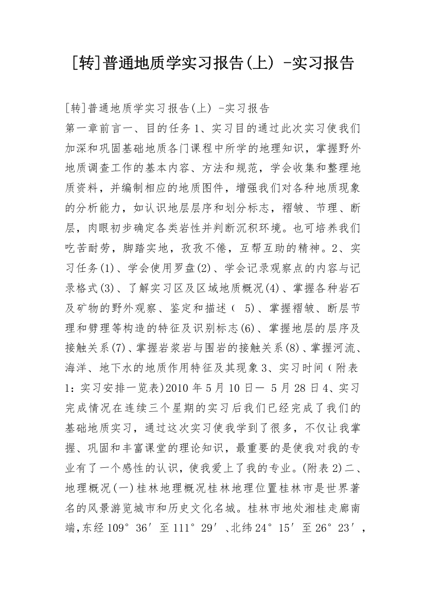 [转]普通地质学实习报告(上)