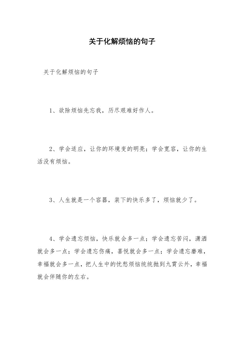 关于化解烦恼的句子