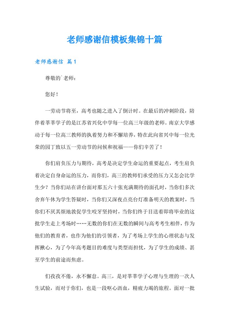 老师感谢信模板集锦十篇