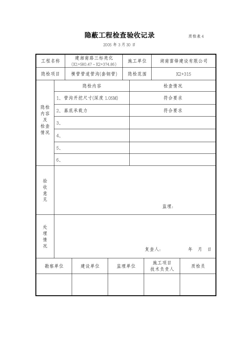 建筑工程-隐蔽工程检查验收记录