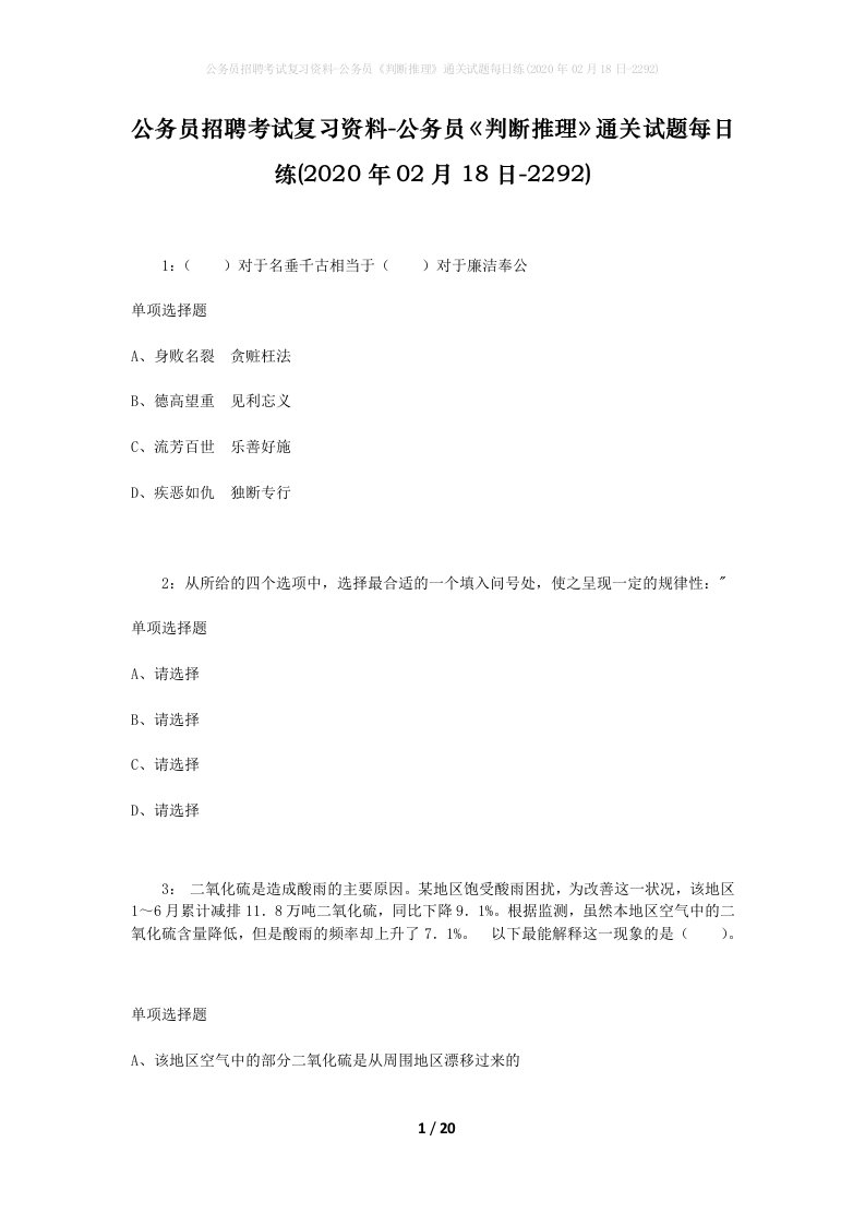 公务员招聘考试复习资料-公务员判断推理通关试题每日练2020年02月18日-2292