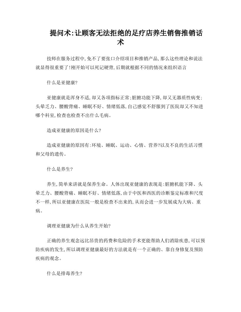 提问术：让顾客无法拒绝的足疗店养生销售推销话术