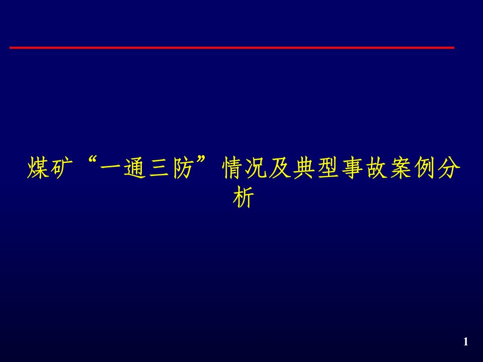 煤矿“一通三防”情况及典型事故案例分析