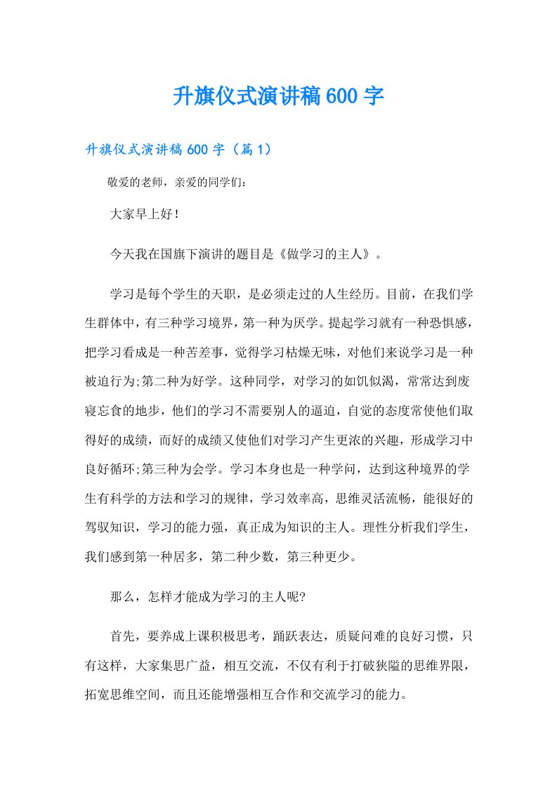 升旗仪式演讲稿600字