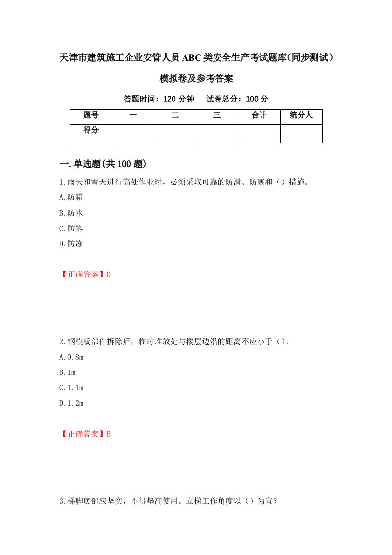 天津市建筑施工企业安管人员ABC类安全生产考试题库同步测试模拟卷及参考答案97