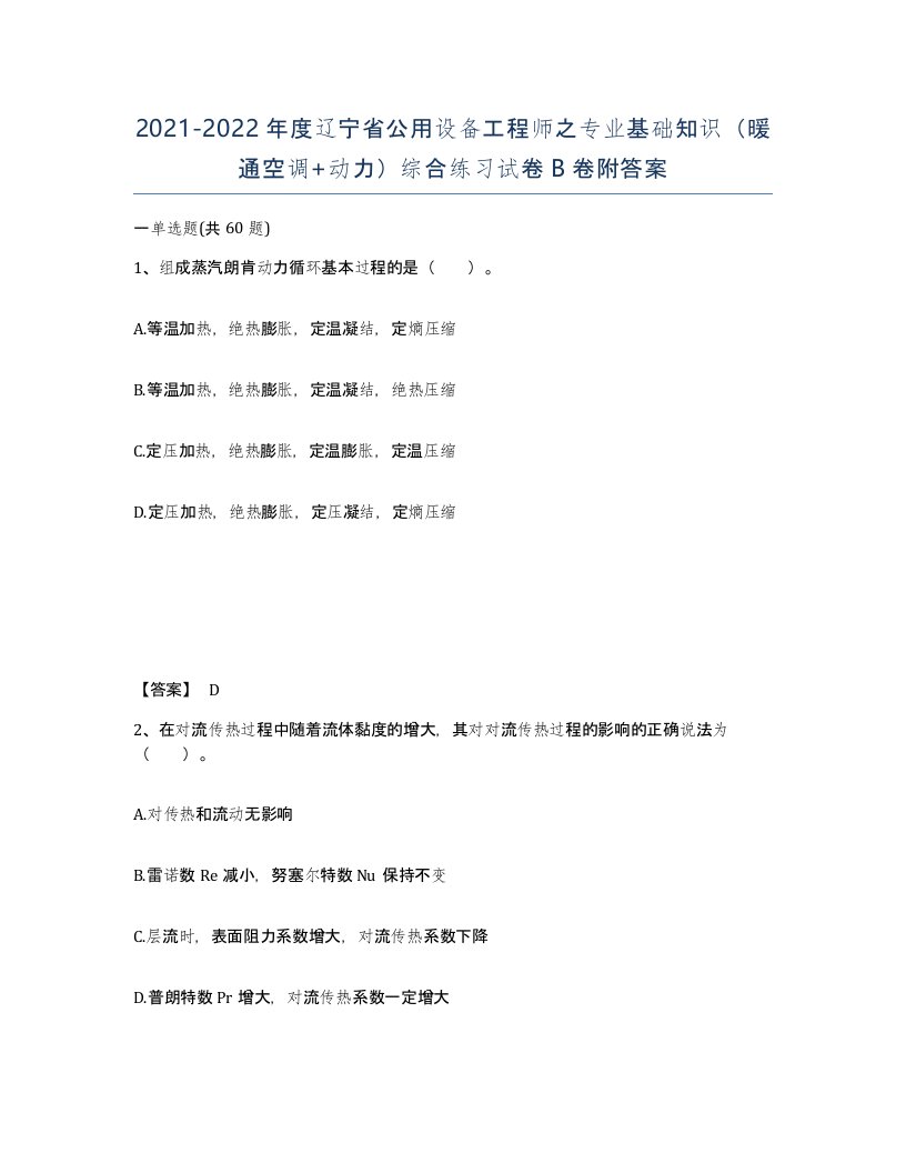 2021-2022年度辽宁省公用设备工程师之专业基础知识暖通空调动力综合练习试卷B卷附答案