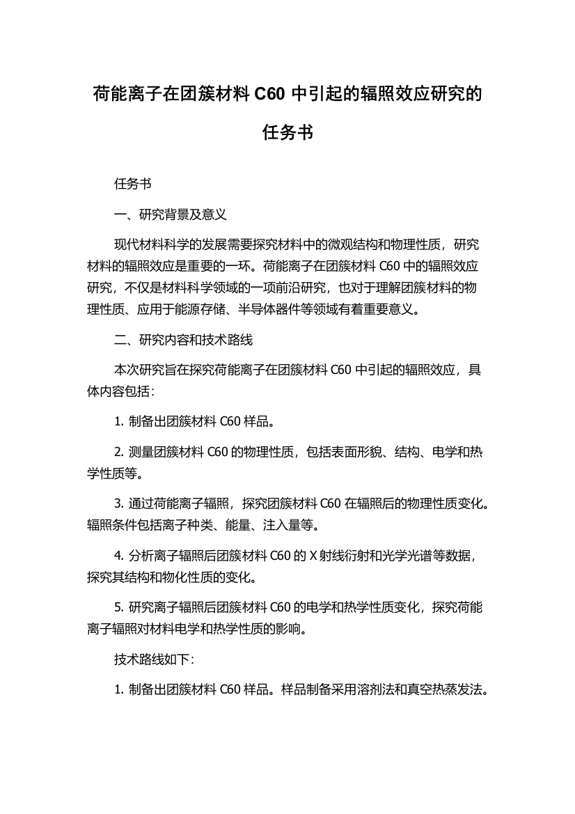 荷能离子在团簇材料C60中引起的辐照效应研究的任务书