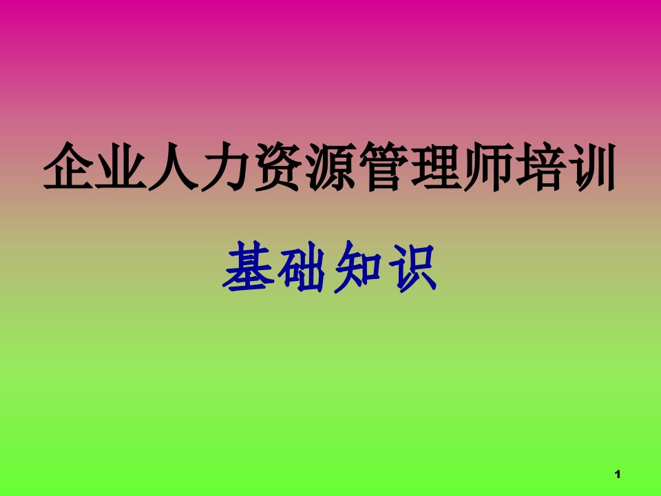 人力资源管理师基础知识第一章劳动经济学课件