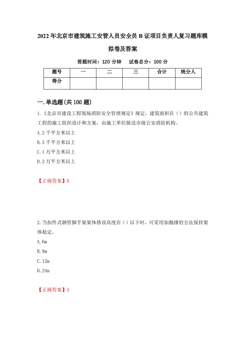 2022年北京市建筑施工安管人员安全员B证项目负责人复习题库模拟卷及答案第33套