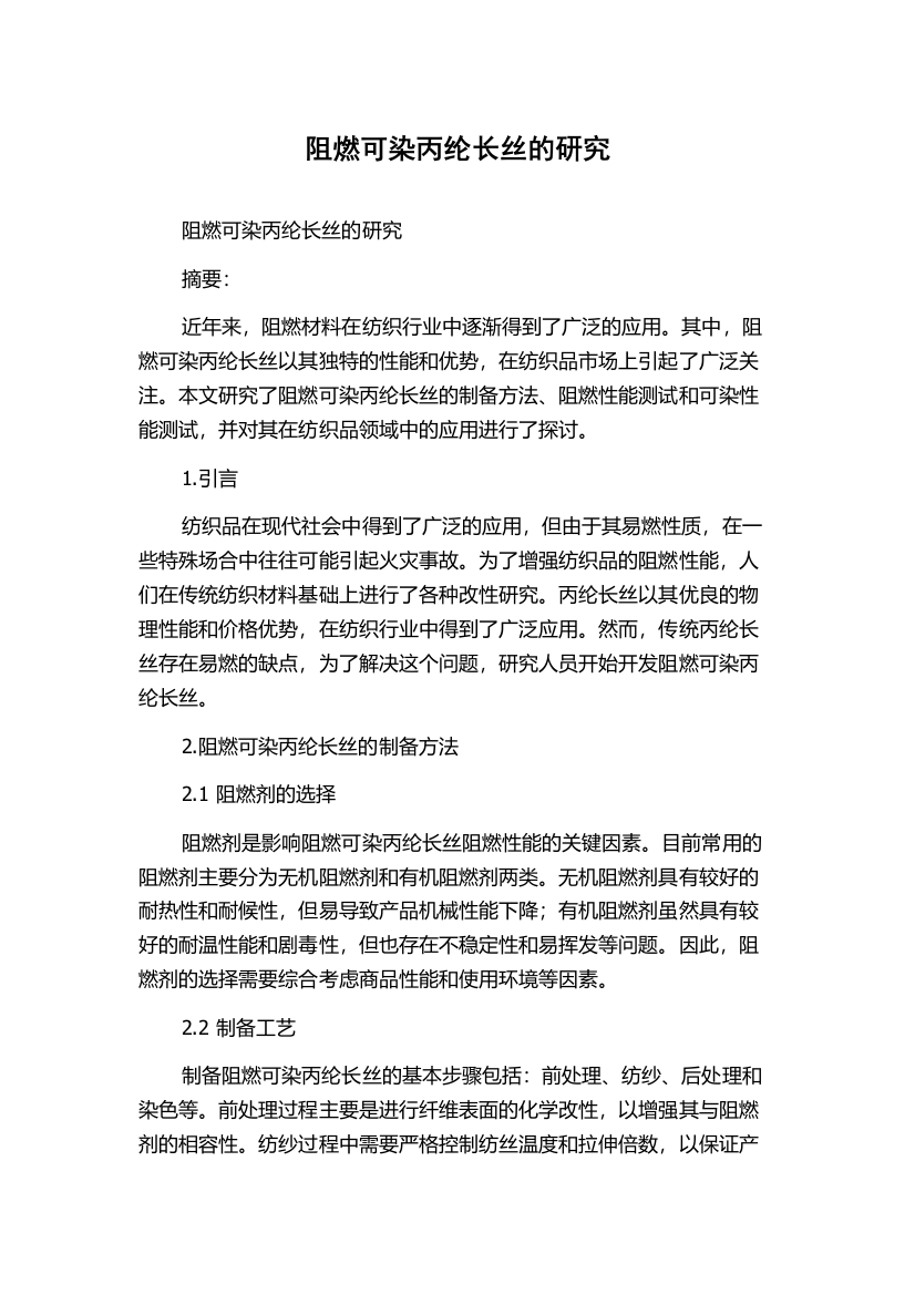 阻燃可染丙纶长丝的研究