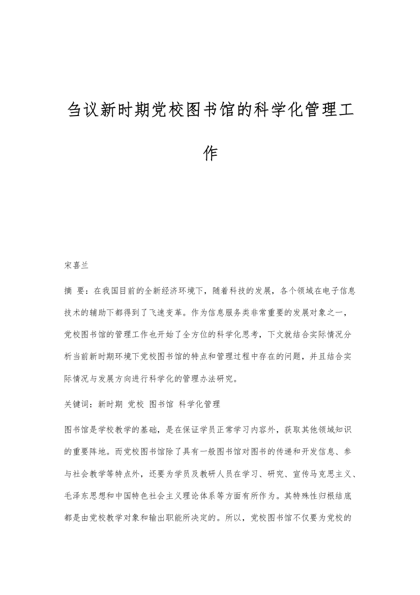 刍议新时期党校图书馆的科学化管理工作