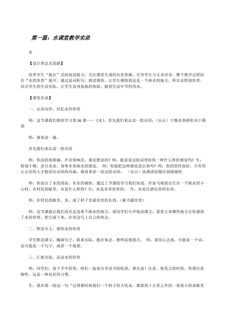 水课堂教学实录（精选多篇）[修改版]