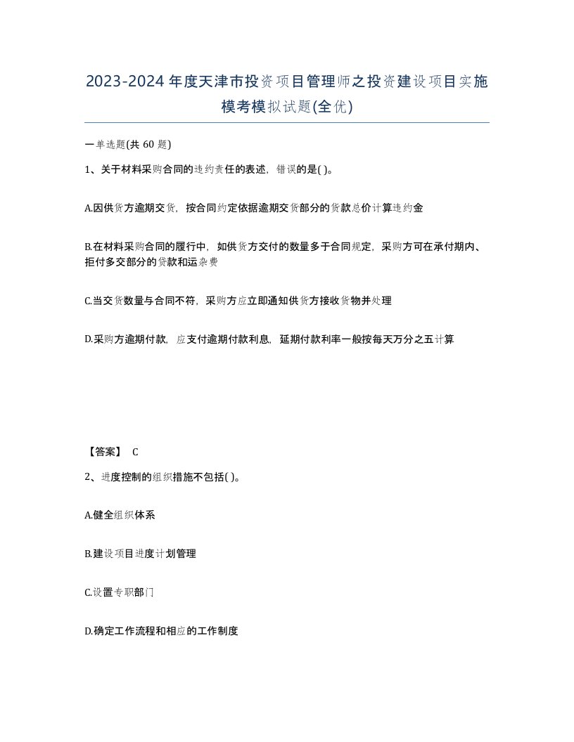 2023-2024年度天津市投资项目管理师之投资建设项目实施模考模拟试题全优