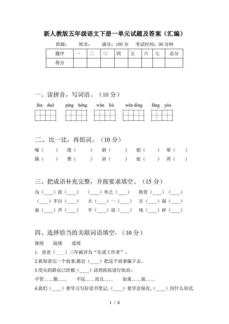 新人教版五年级语文下册一单元试题及答案汇编