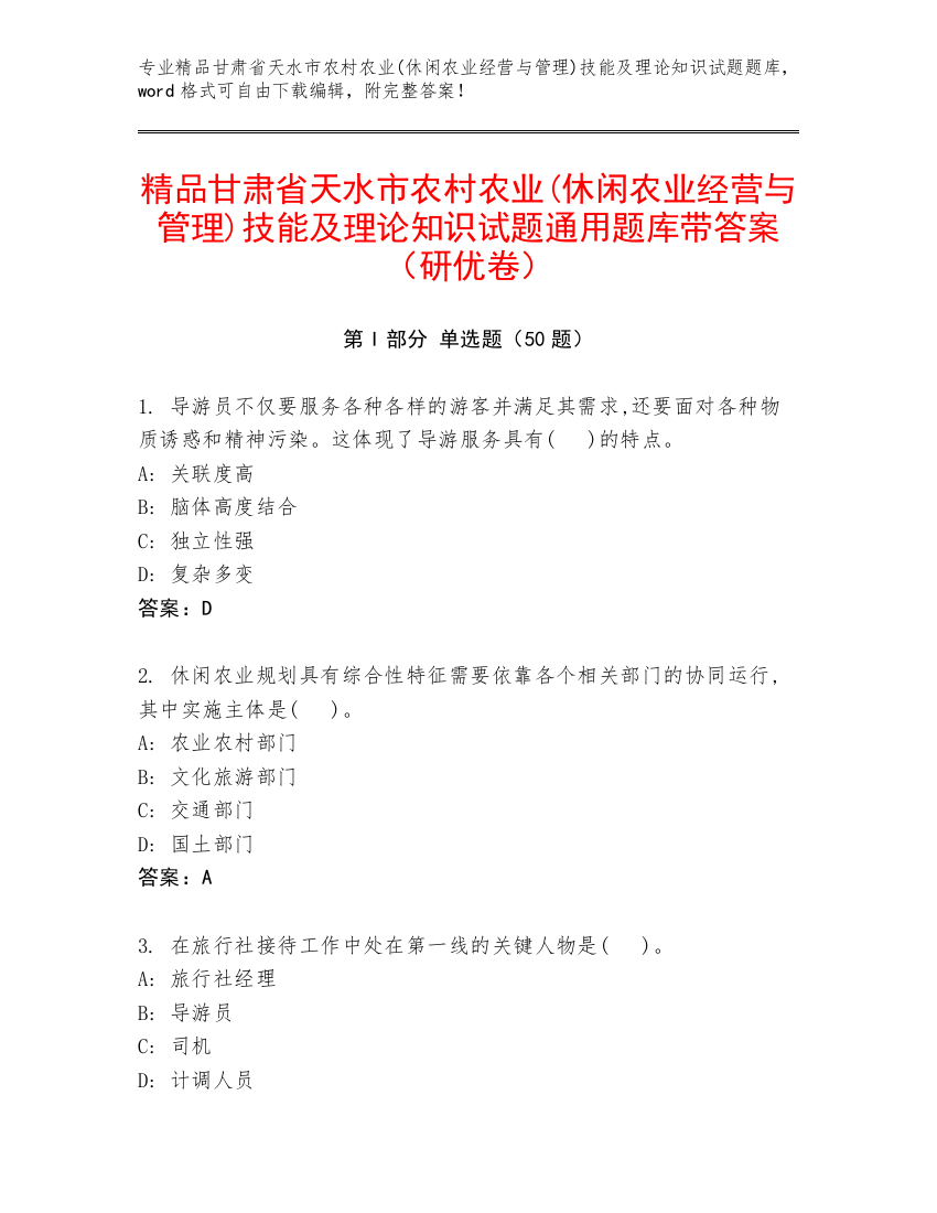 精品甘肃省天水市农村农业(休闲农业经营与管理)技能及理论知识试题通用题库带答案（研优卷）