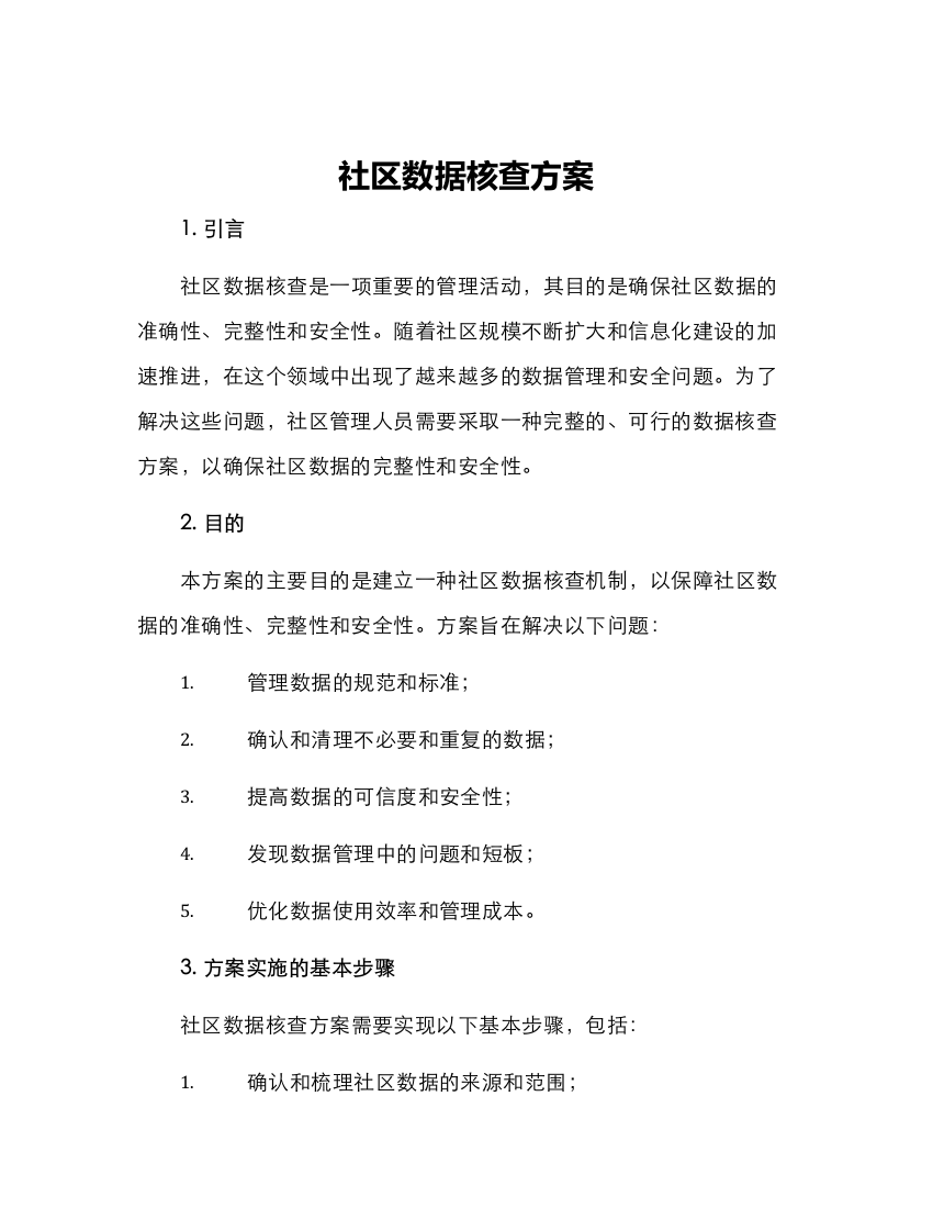 社区数据核查方案