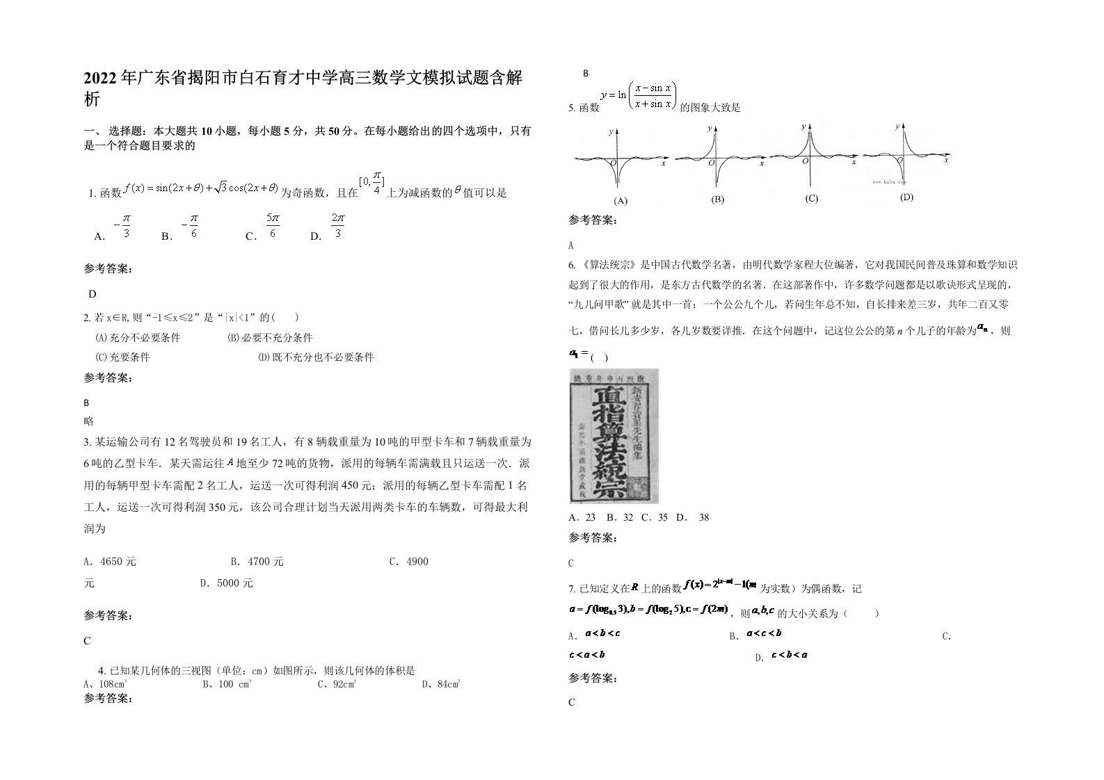 2022年广东省揭阳市白石育才中学高三数学文模拟试题含解析