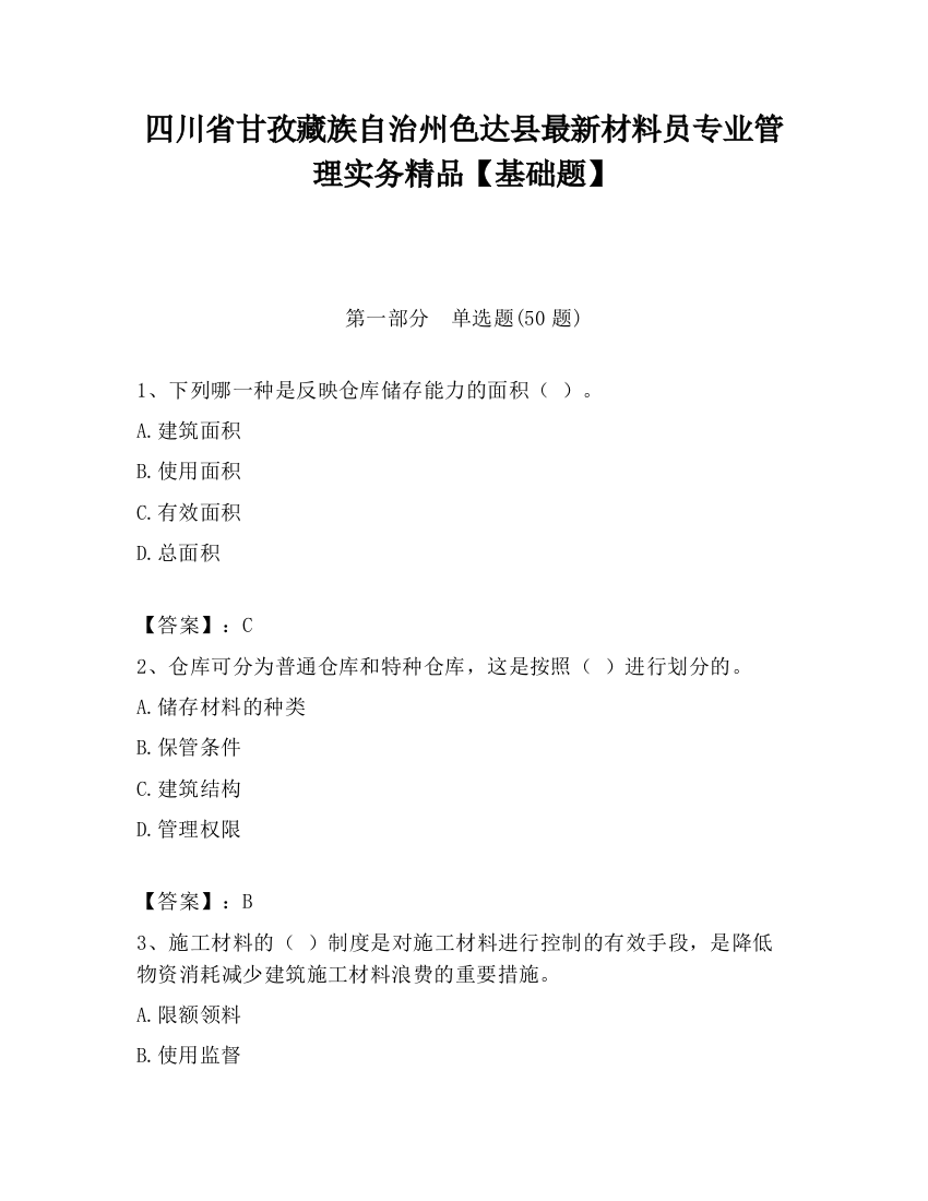 四川省甘孜藏族自治州色达县最新材料员专业管理实务精品【基础题】