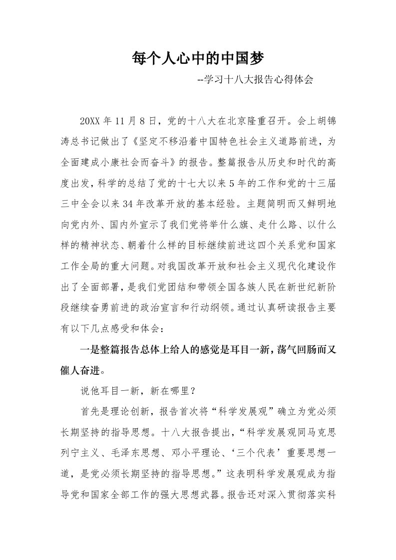 每个人心中的中国梦学习十八大报告心得体会