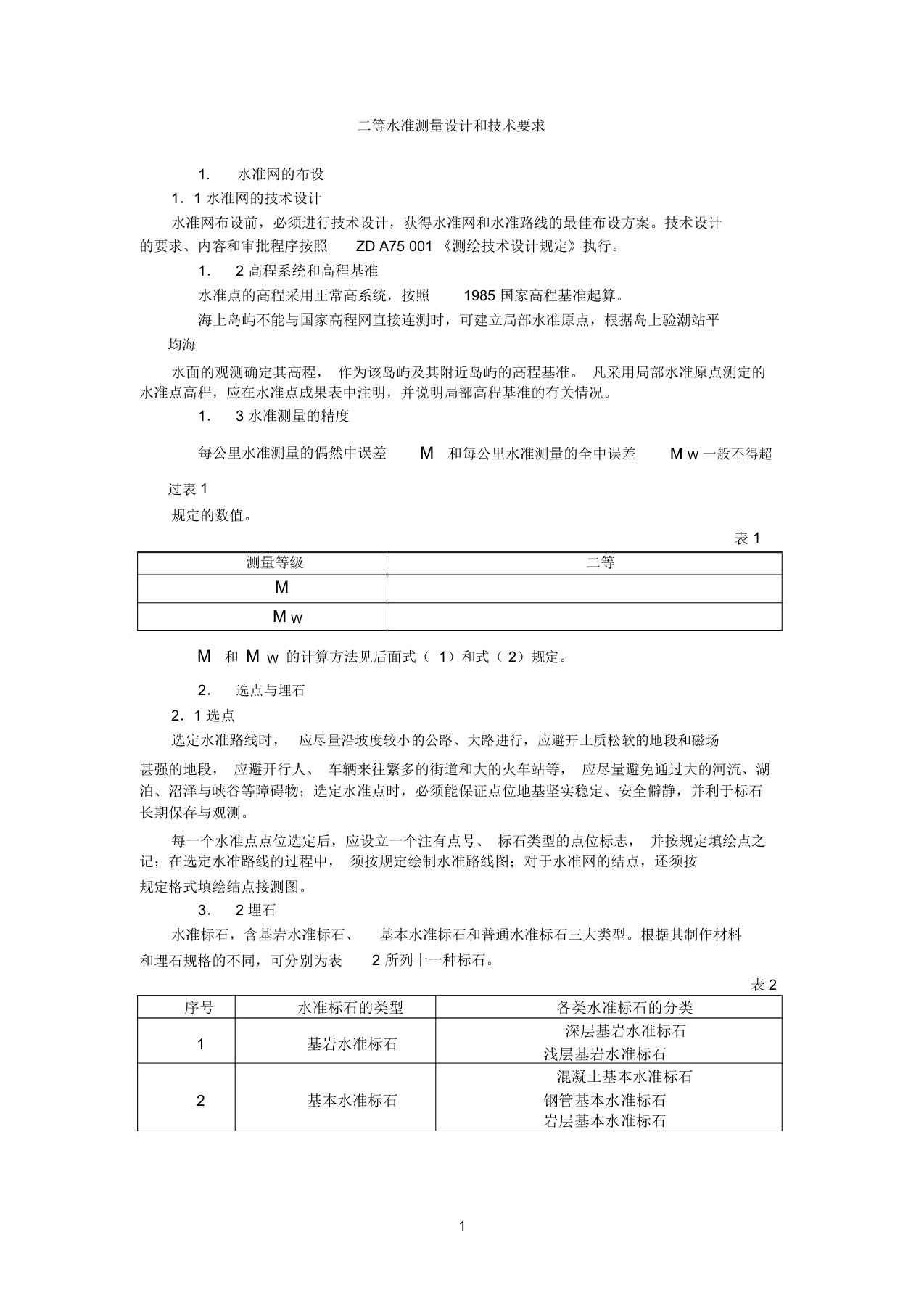 二等水准测量设计和技术要求