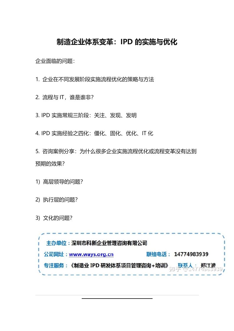 制造企业体系变革：IPD的实施与优化