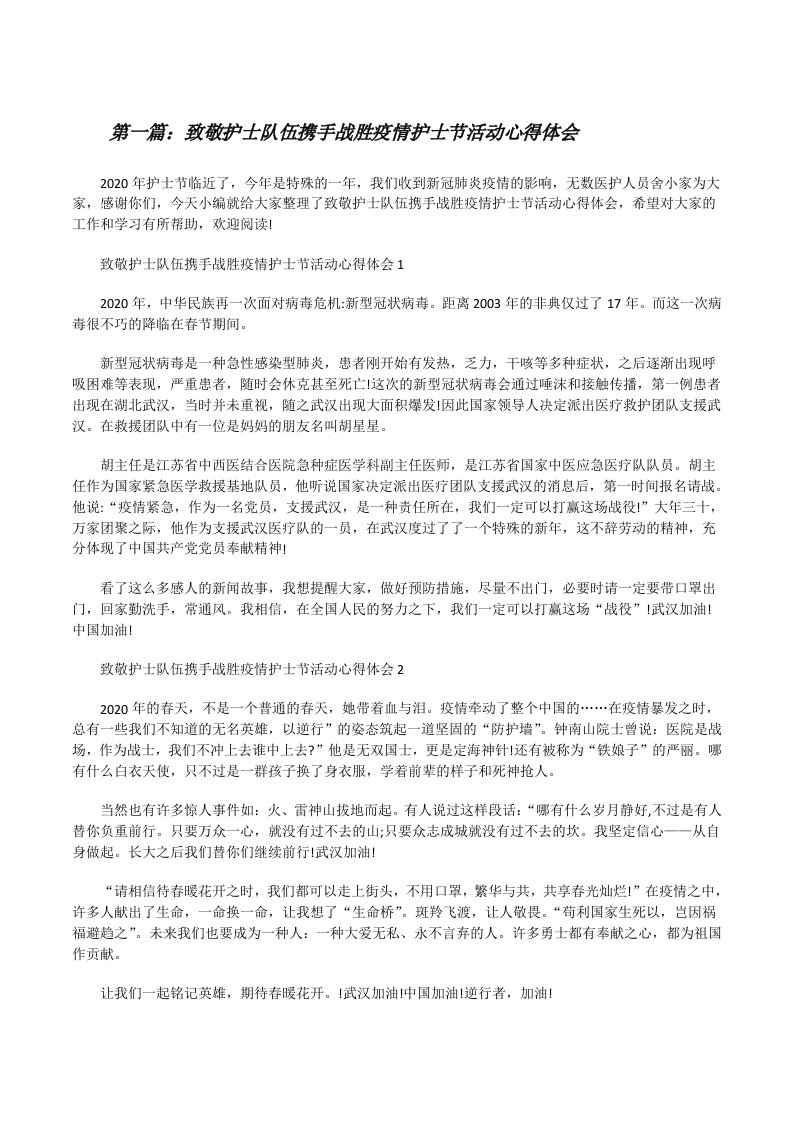 致敬护士队伍携手战胜疫情护士节活动心得体会（共五篇）[修改版]