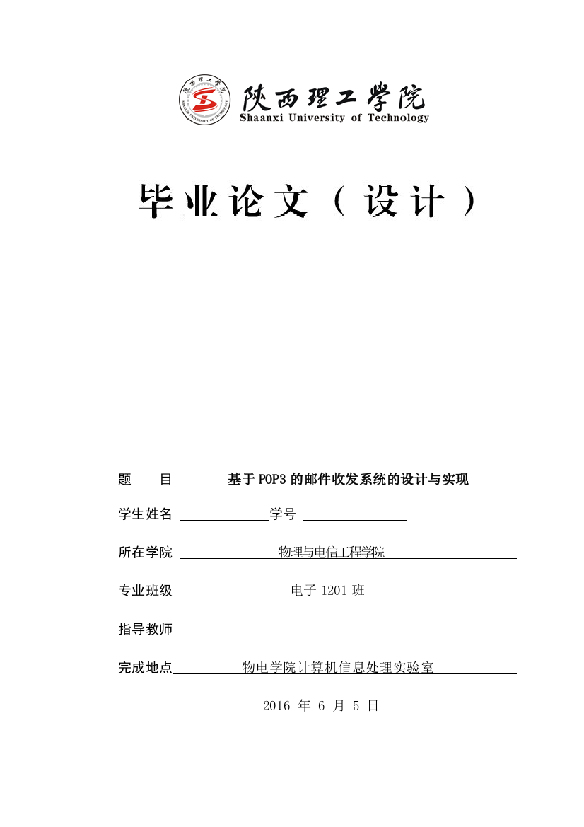 学士学位论文—-基于pop3的邮件收发系统的设计与实现