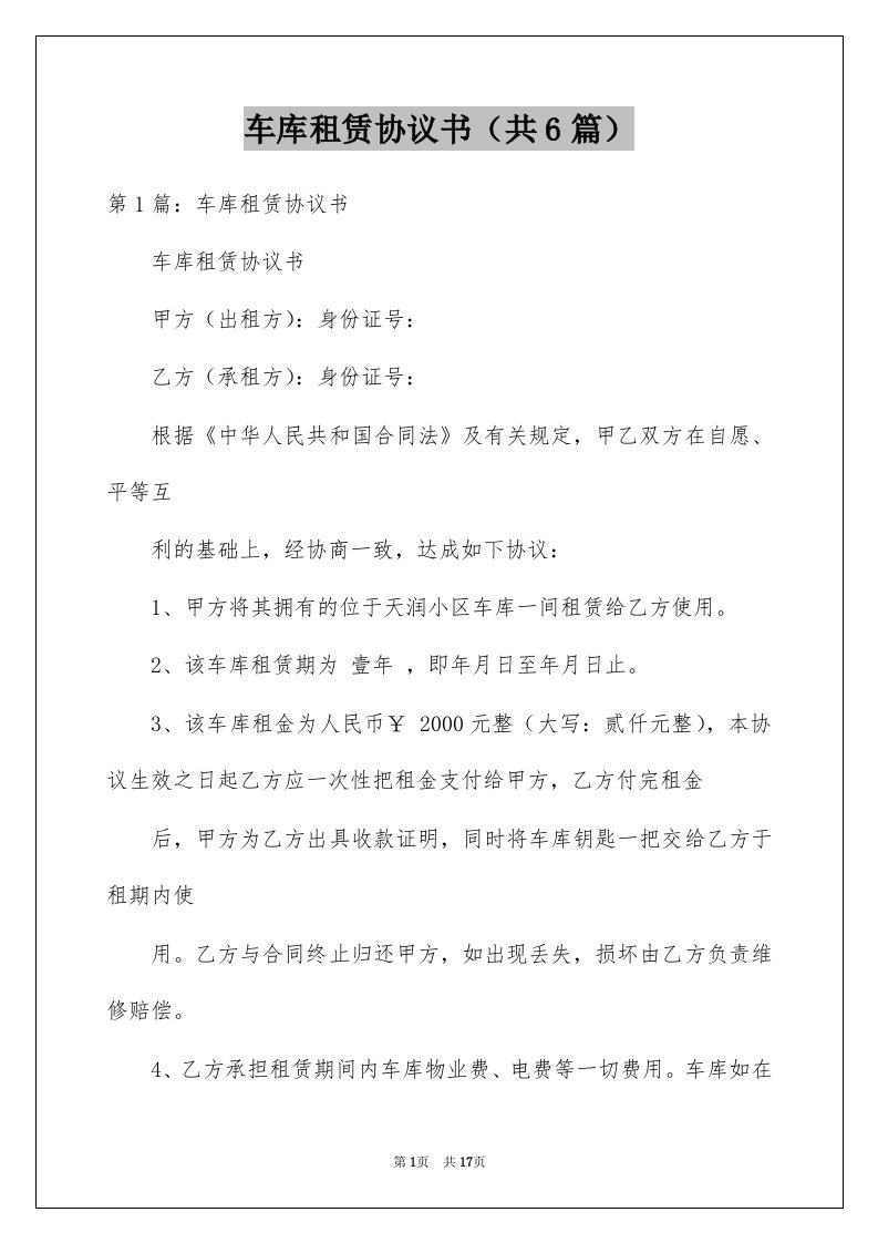 车库租赁协议书共6篇