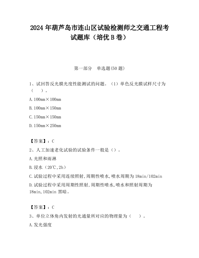 2024年葫芦岛市连山区试验检测师之交通工程考试题库（培优B卷）