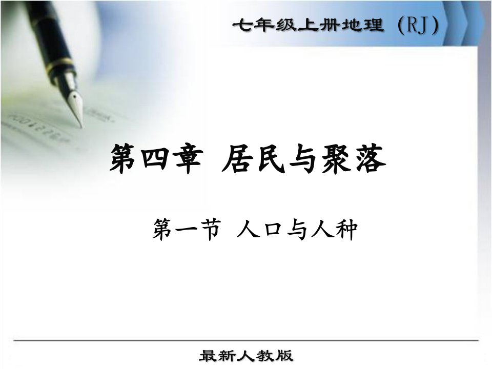 新人教版七年级地理上册《人口与人种》ppt课件