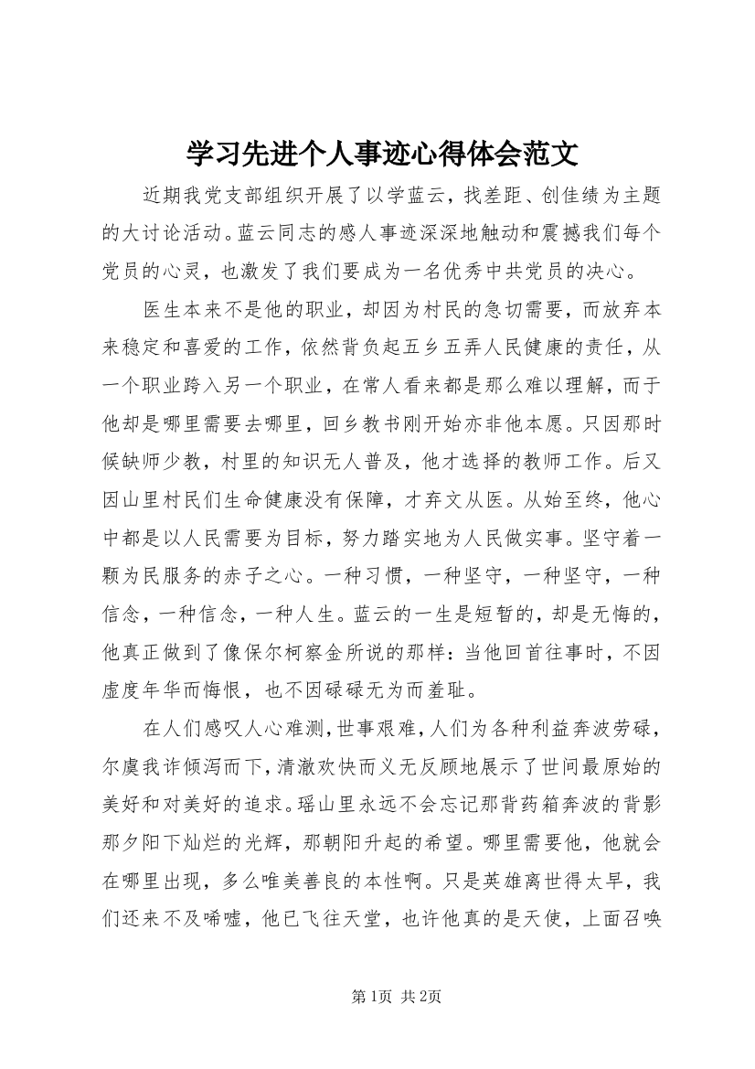 学习先进个人事迹心得体会范文