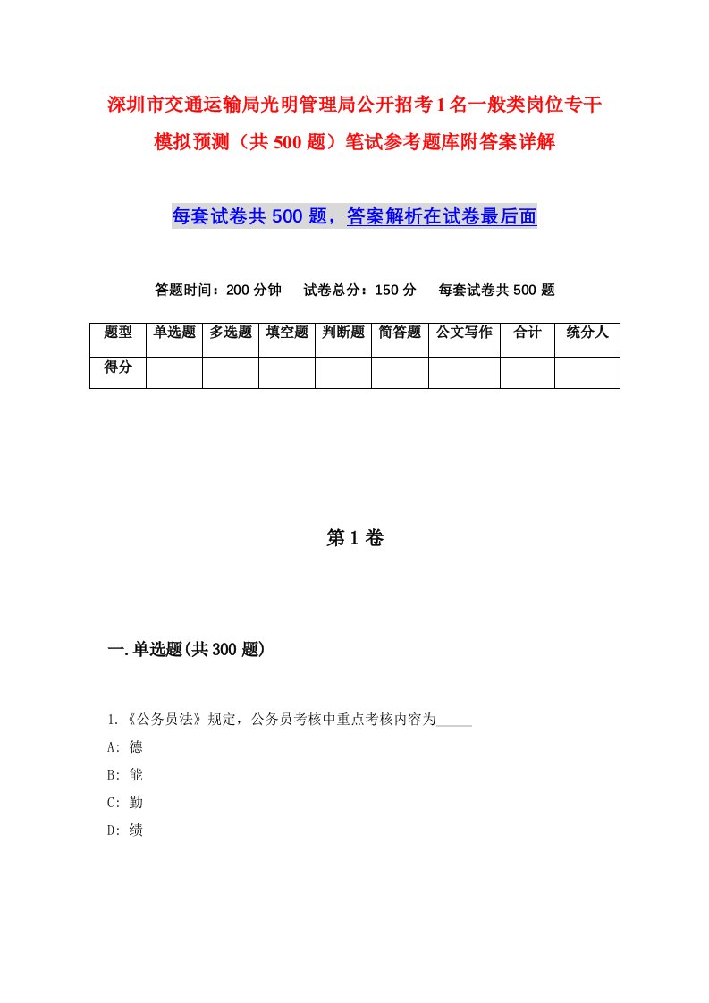 深圳市交通运输局光明管理局公开招考1名一般类岗位专干模拟预测共500题笔试参考题库附答案详解