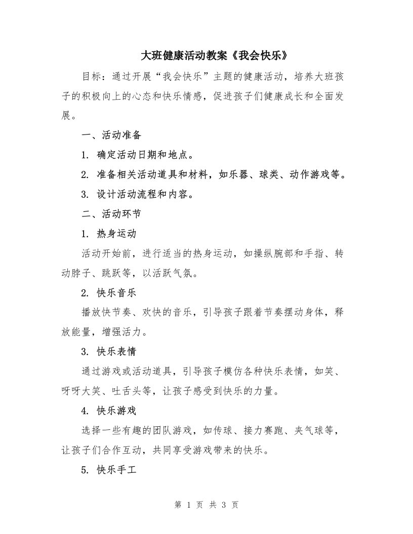 大班健康活动教案《我会快乐》