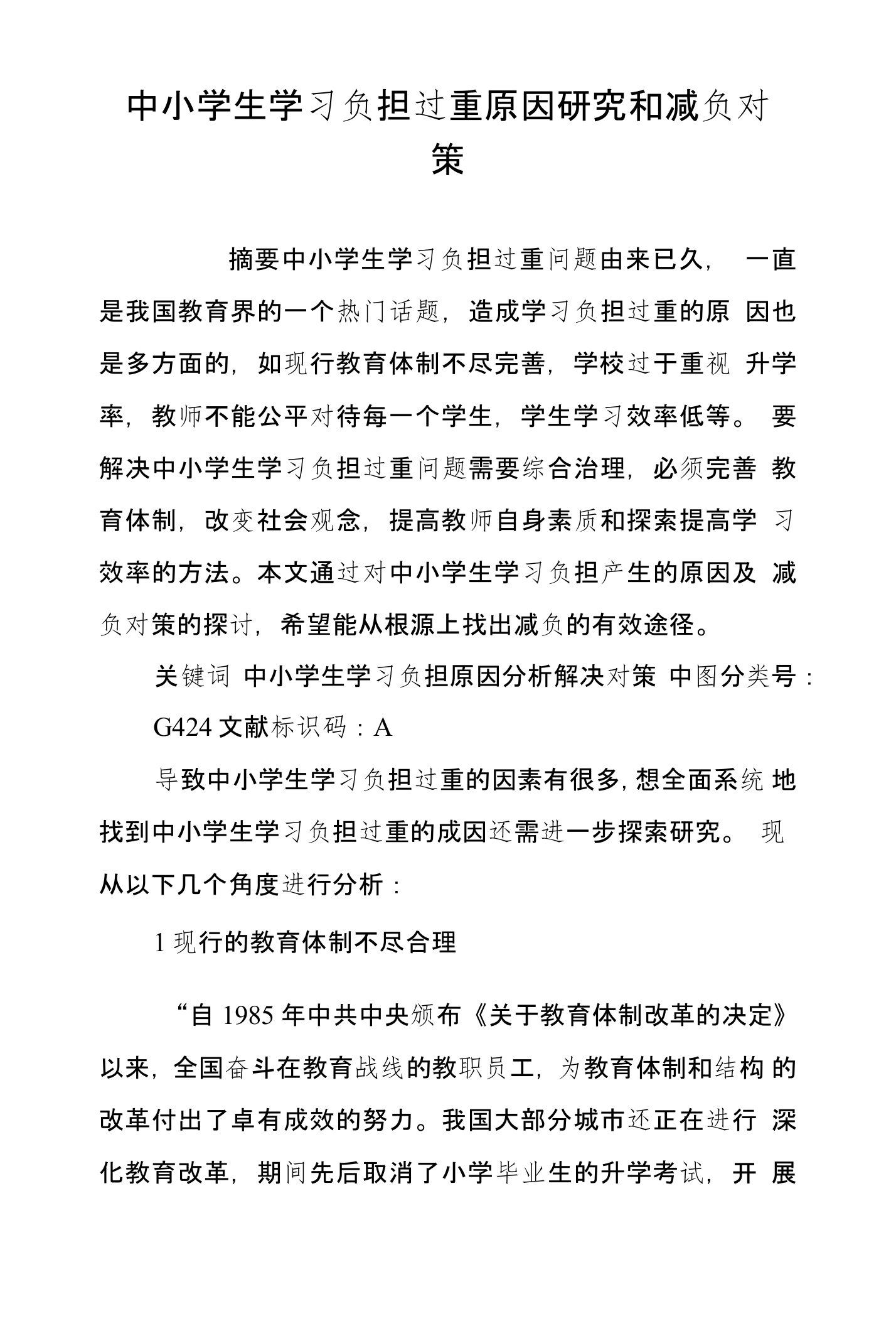 中小学生学习负担过重原因研究和减负对策