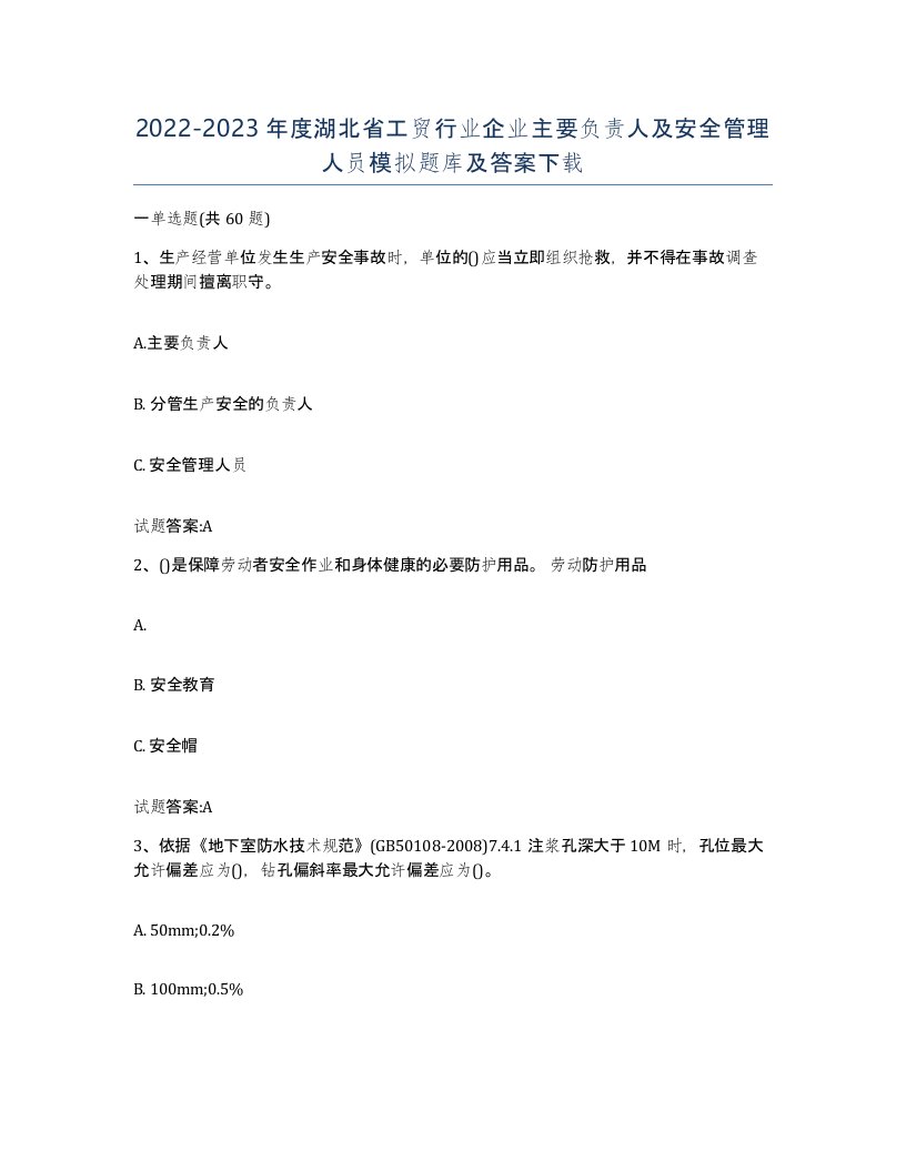 20222023年度湖北省工贸行业企业主要负责人及安全管理人员模拟题库及答案