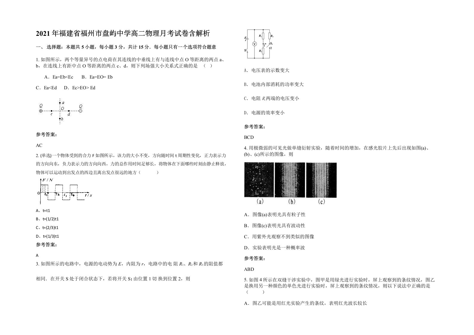 2021年福建省福州市盘屿中学高二物理月考试卷含解析