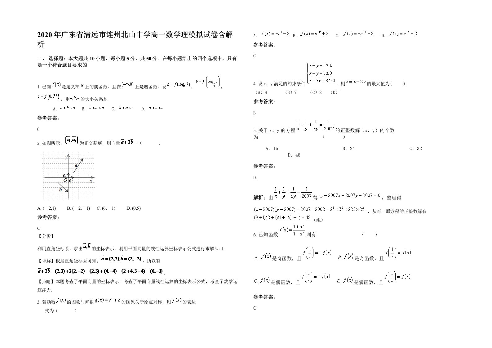 2020年广东省清远市连州北山中学高一数学理模拟试卷含解析