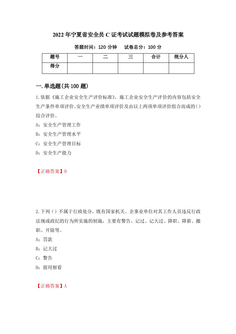 2022年宁夏省安全员C证考试试题模拟卷及参考答案57