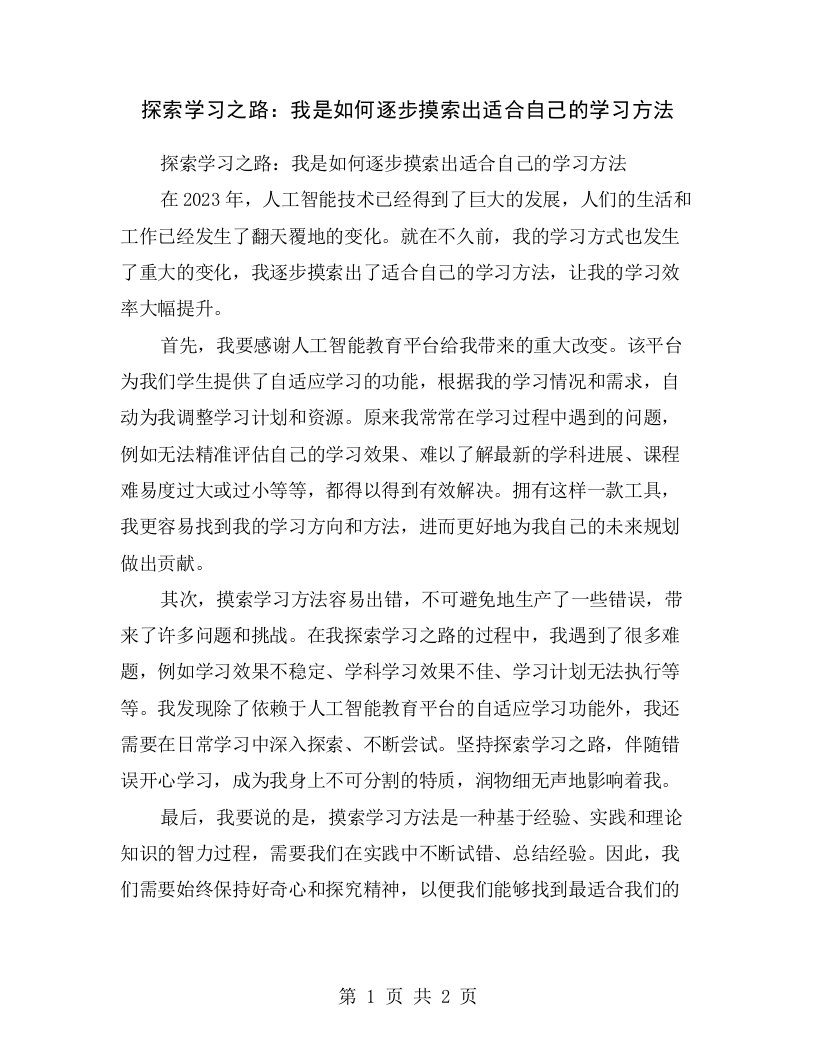 探索学习之路：我是如何逐步摸索出适合自己的学习方法