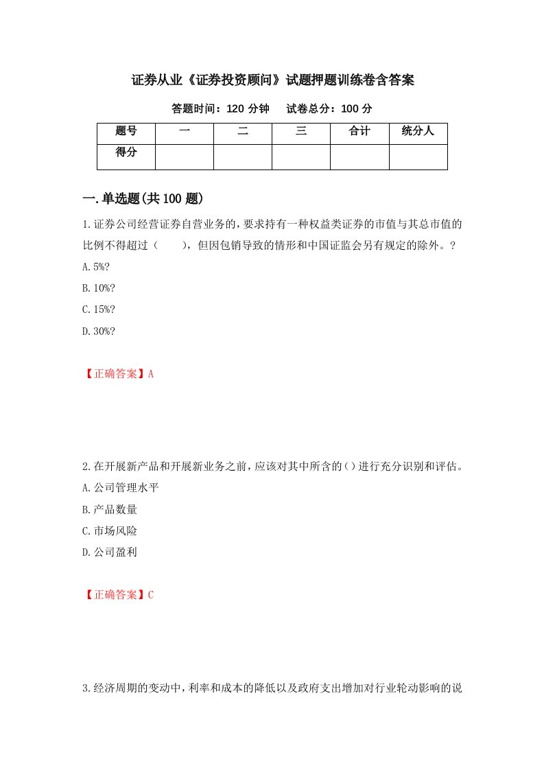 证券从业证券投资顾问试题押题训练卷含答案35