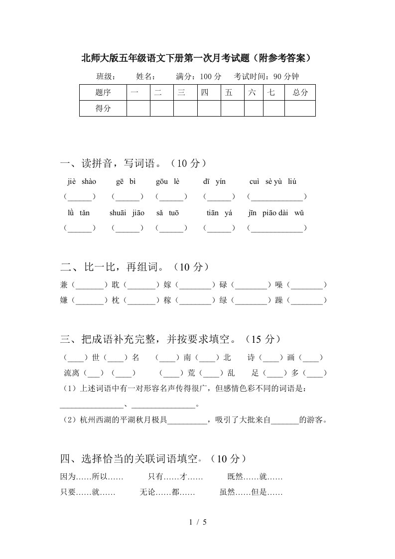 北师大版五年级语文下册第一次月考试题附参考答案