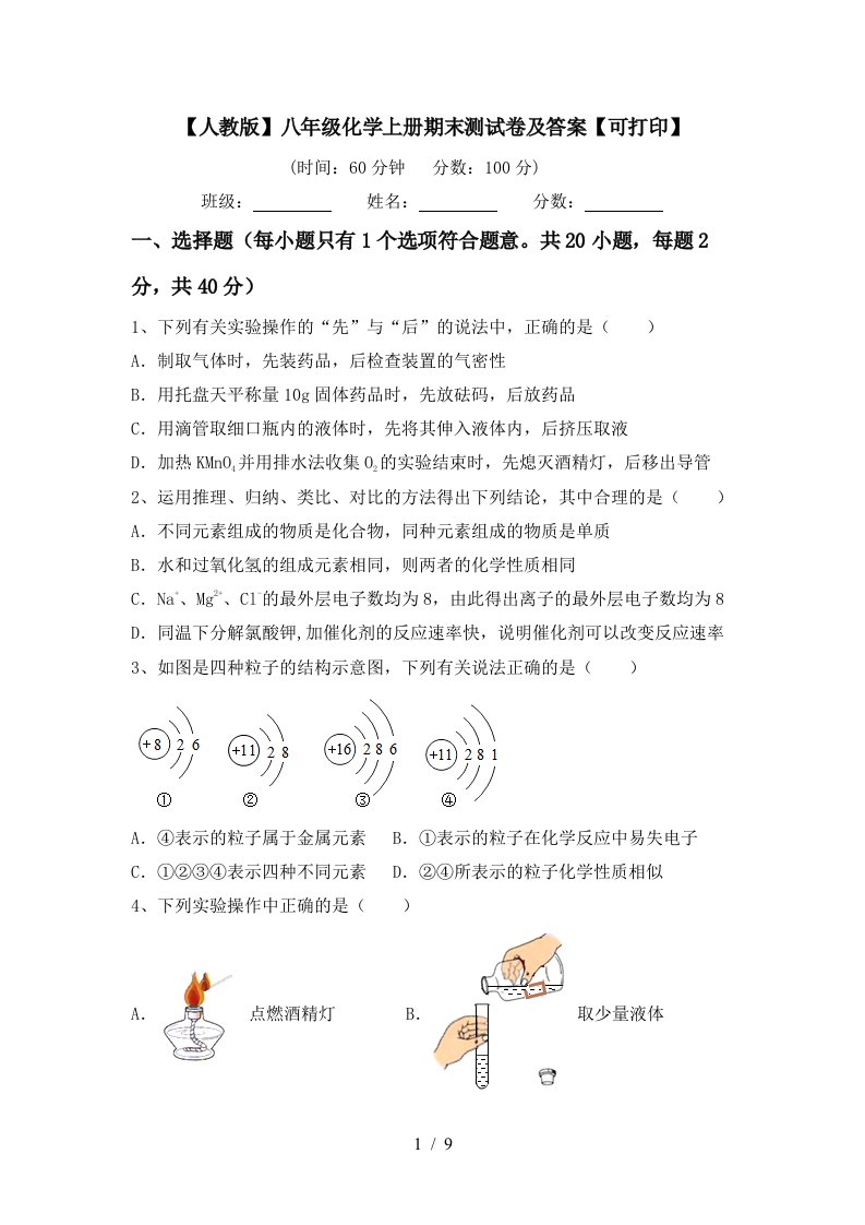 人教版八年级化学上册期末测试卷及答案可打印