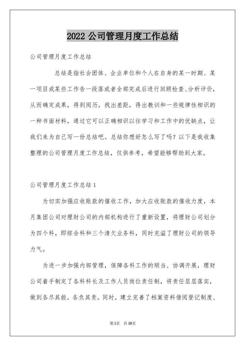 2022公司管理月度工作总结_1