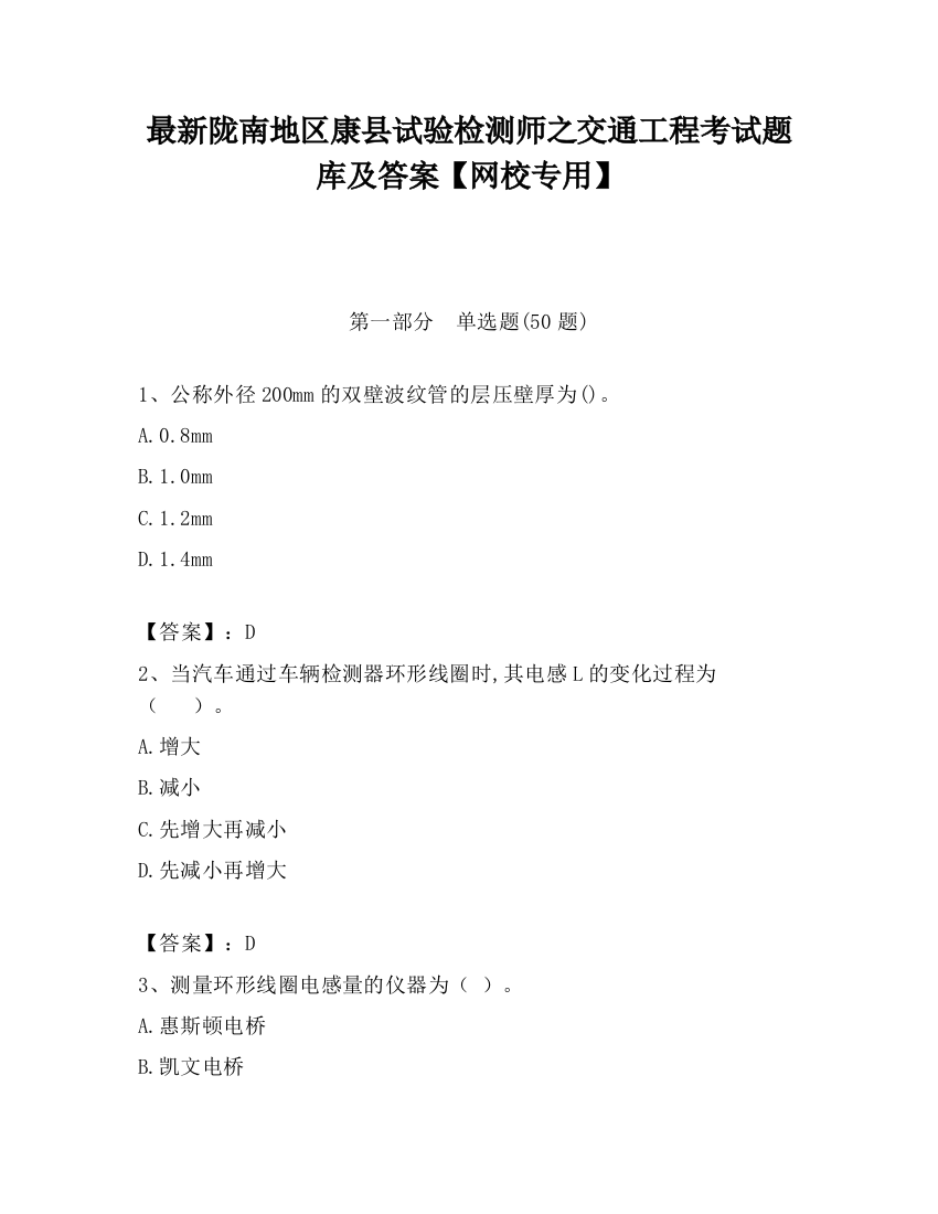 最新陇南地区康县试验检测师之交通工程考试题库及答案【网校专用】