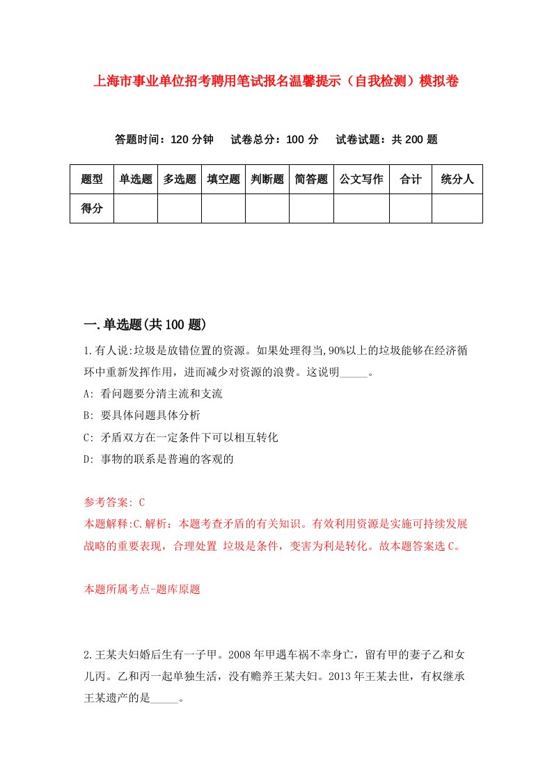 上海市事业单位招考聘用笔试报名温馨提示自我检测模拟卷第9版