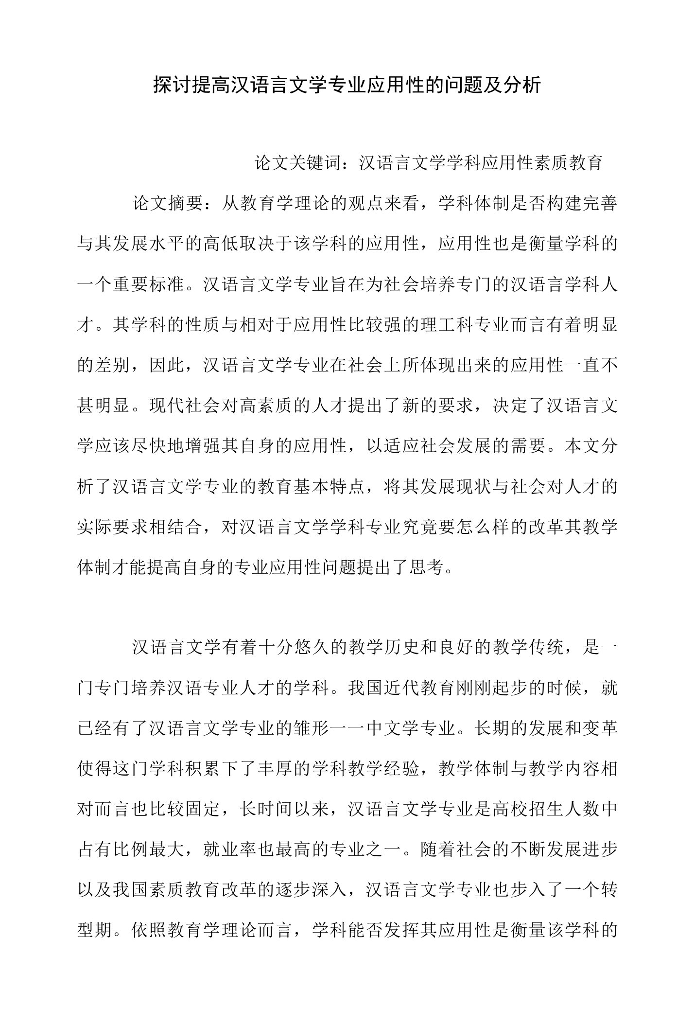 探讨提高汉语言文学专业应用性的问题及分析