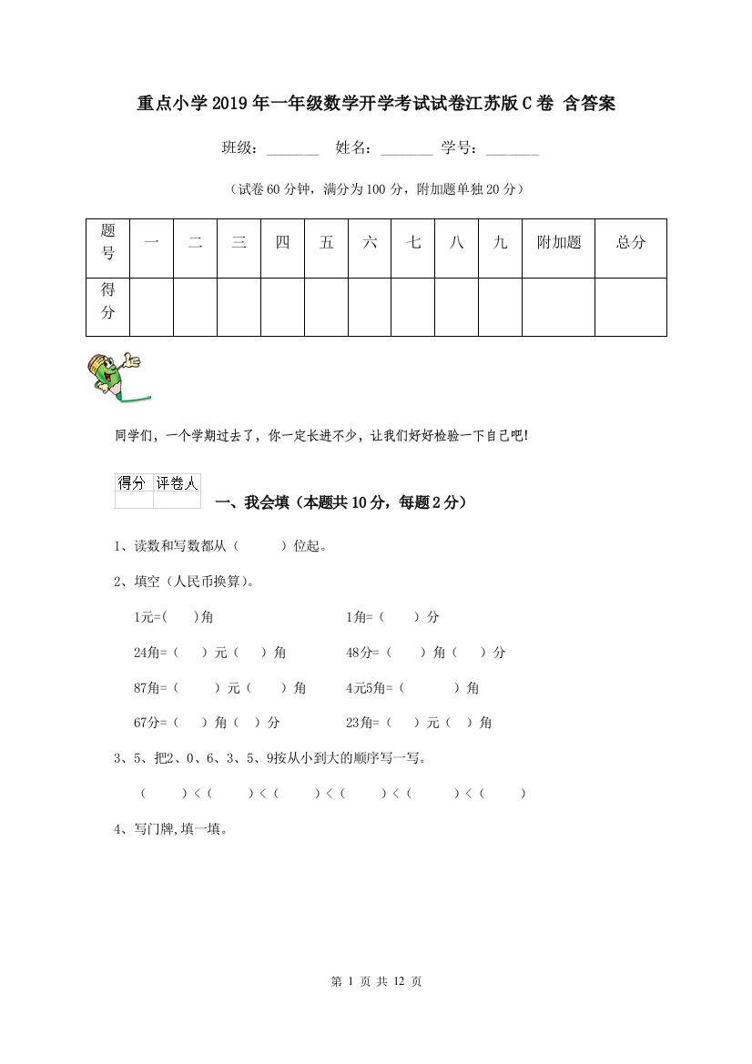 重点小学2019年一年级数学开学考试试卷江苏版C卷-含答案